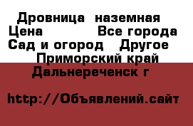 Дровница  наземная › Цена ­ 3 000 - Все города Сад и огород » Другое   . Приморский край,Дальнереченск г.